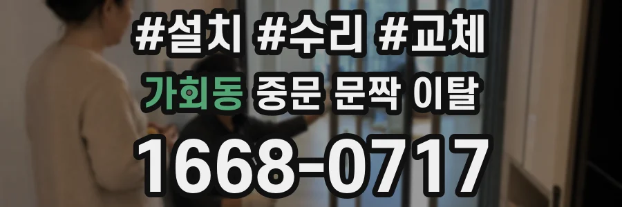 가회동 중문 문짝 이탈