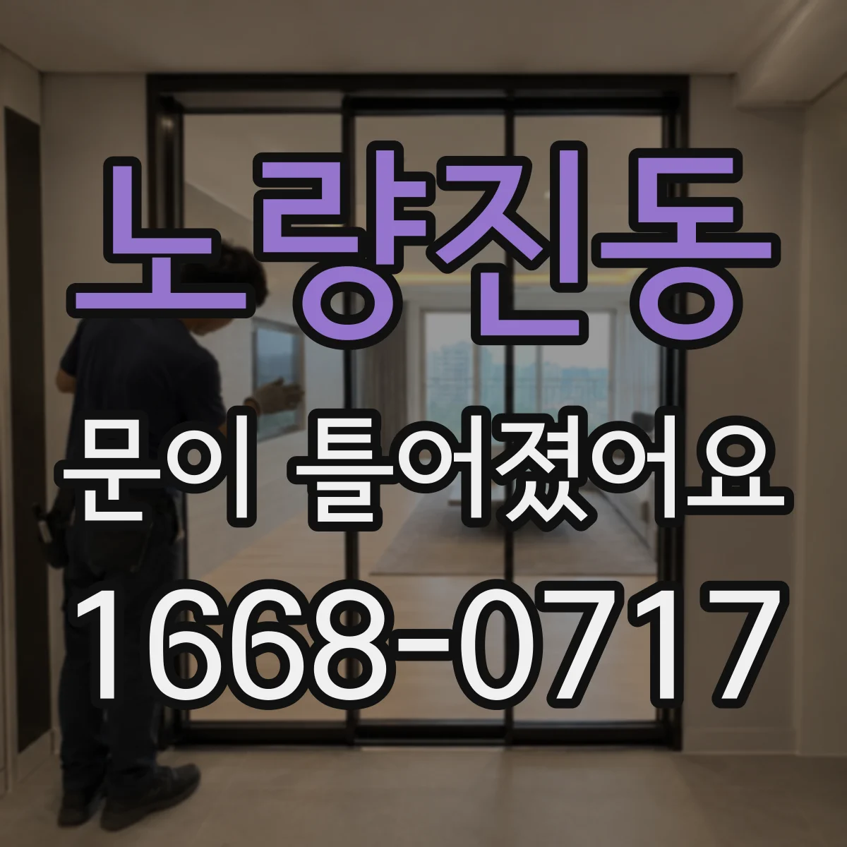 노량진동 문이 틀어졌어요