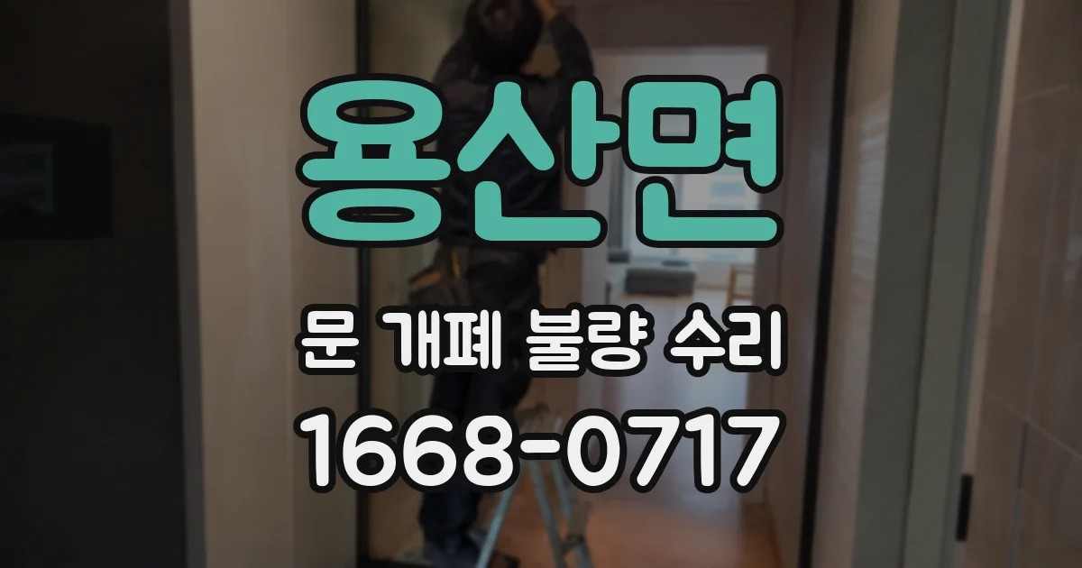 용산면 문 개폐 불량 수리
