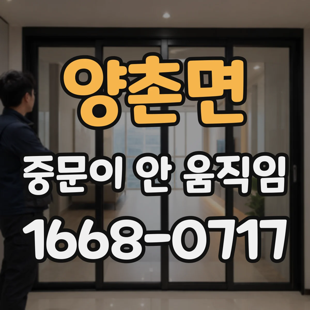 양촌면 중문이 안 움직임