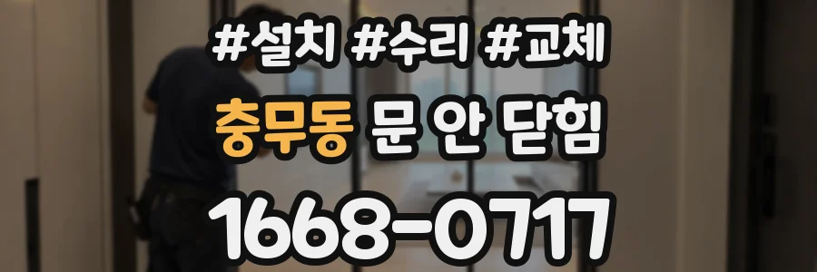 충무동 문 안 닫힘