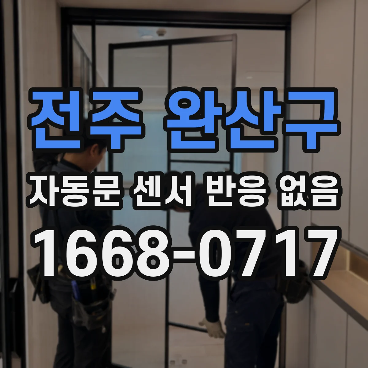 전주 완산구 자동문 센서 반응 없음 하단 안전센서 리셋과 동작 테스트