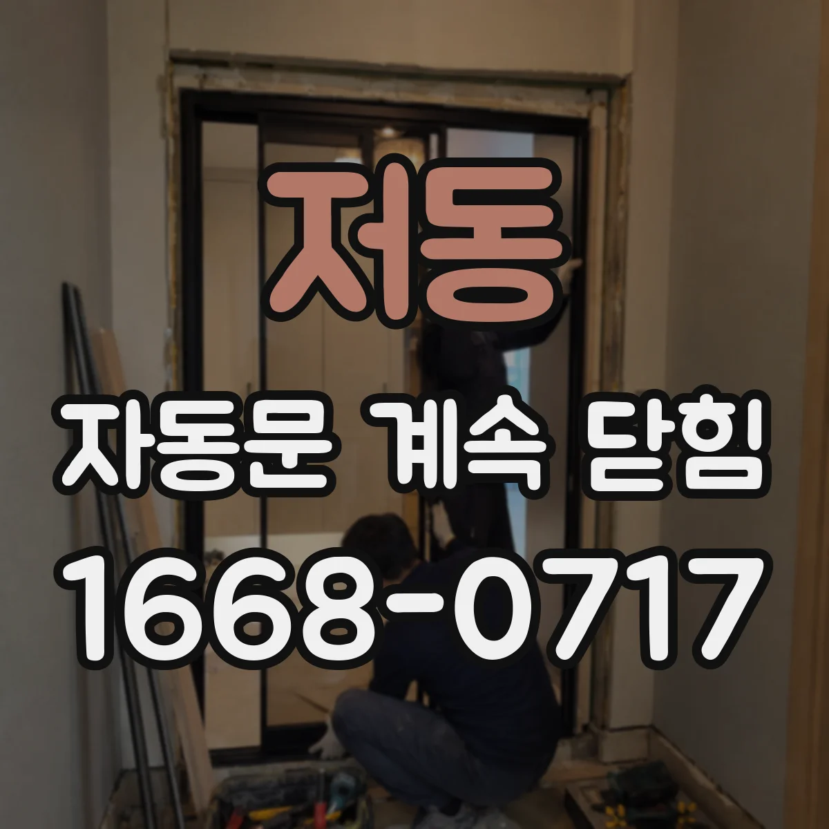 저동 자동문 계속 닫힘