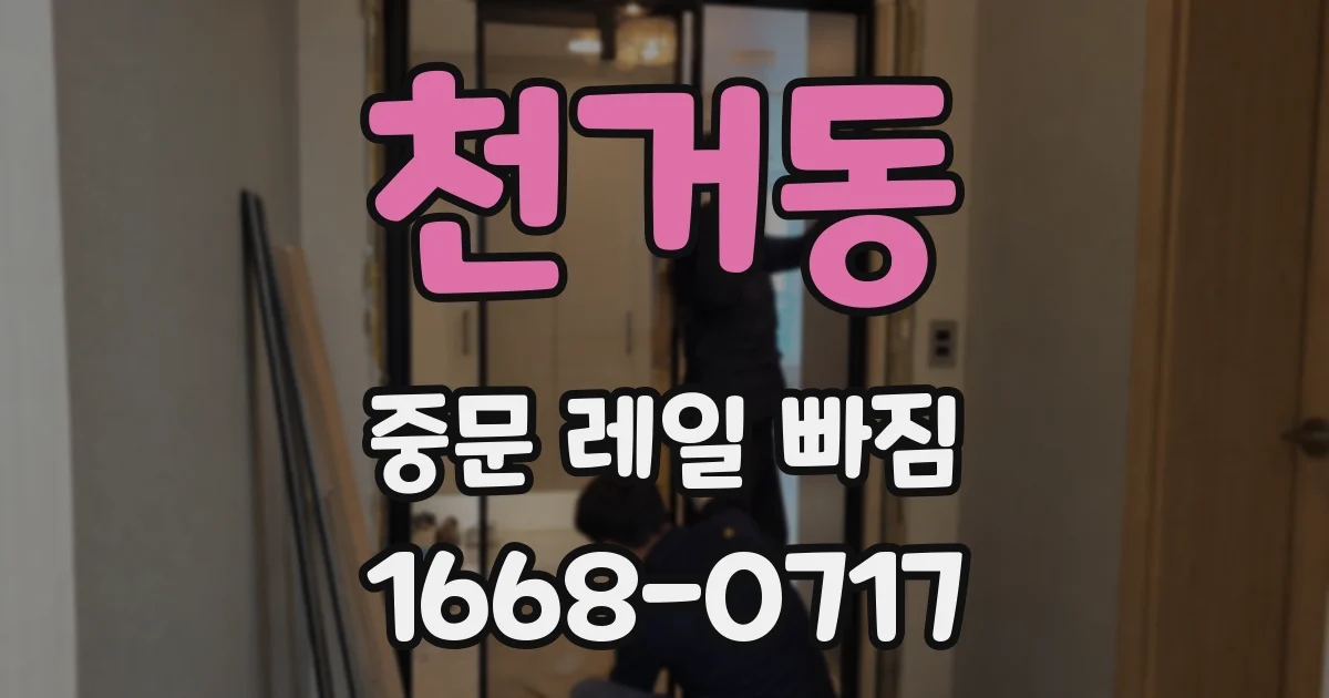천거동 중문 레일 빠짐
