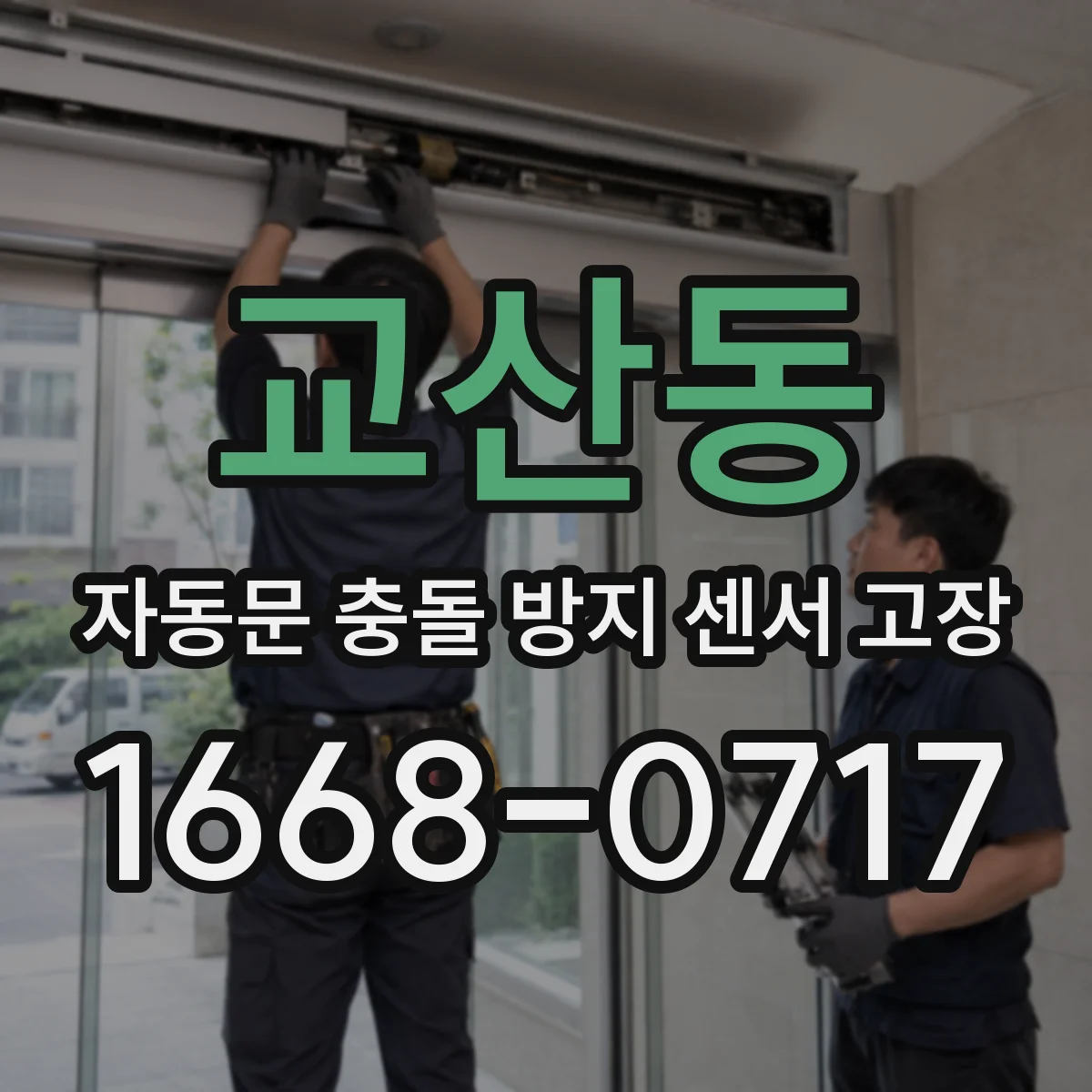 교산동 자동문 충돌 방지 센서 고장
