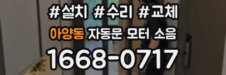 아양동 자동문 모터 소음