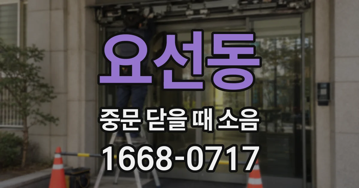 요선동 중문 닫을 때 소음