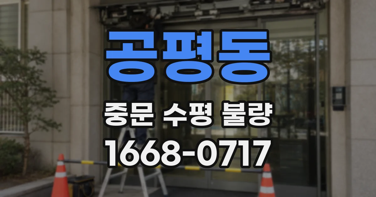 공평동 중문 수평 불량
