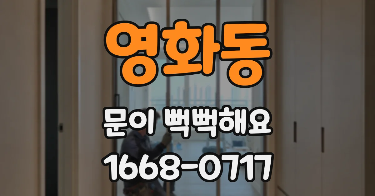 영화동 문이 뻑뻑해요