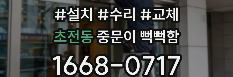 초전동 중문이 뻑뻑함
