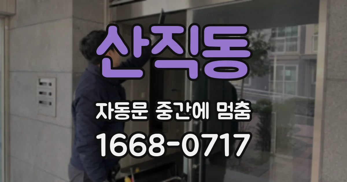 산직동 자동문 중간에 멈춤