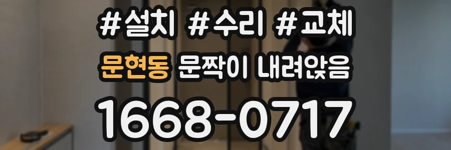 문현동 문짝이 내려앉음