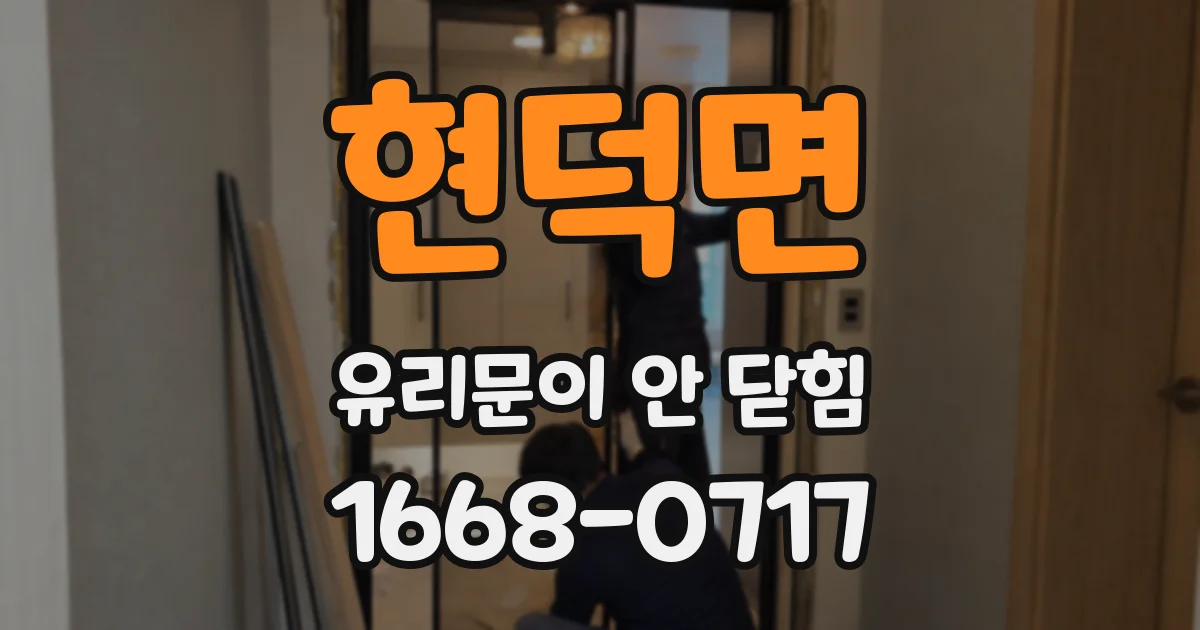 현덕면 유리문이 안 닫힘