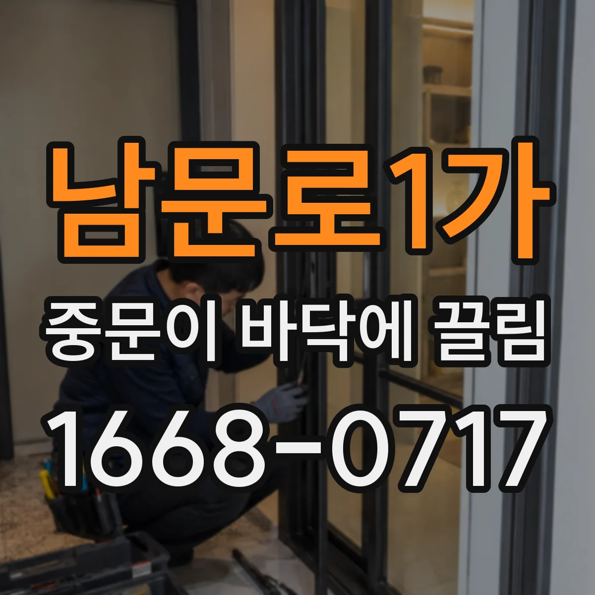 남문로1가 중문이 바닥에 끌림