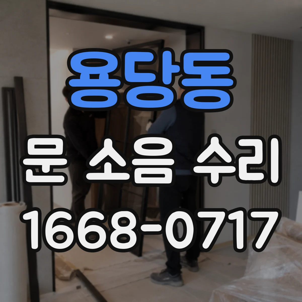 용당동 문 소음 수리