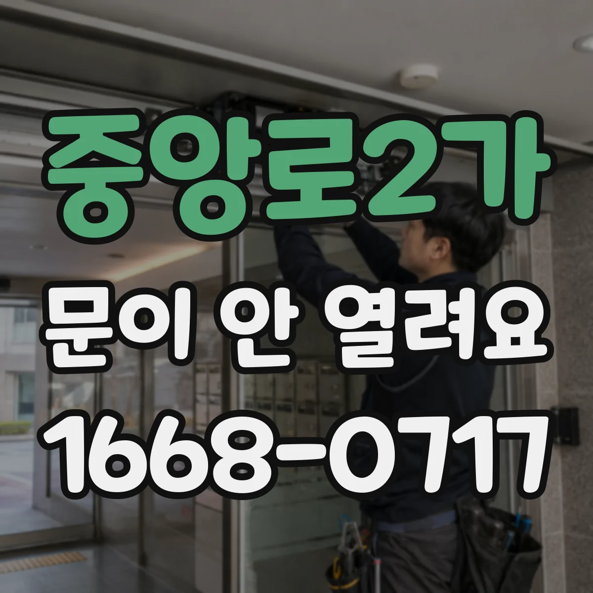 중앙로2가 문이 안 열려요
