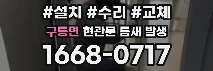 구룡면 현관문 틈새 발생