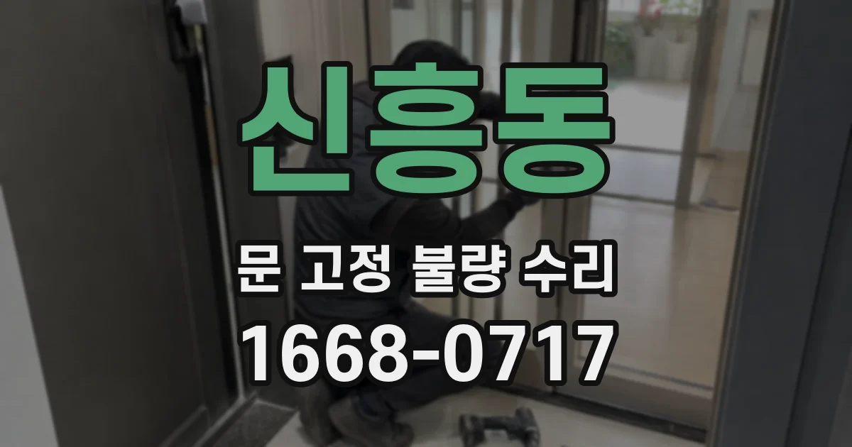 신흥동 문 고정 불량 수리