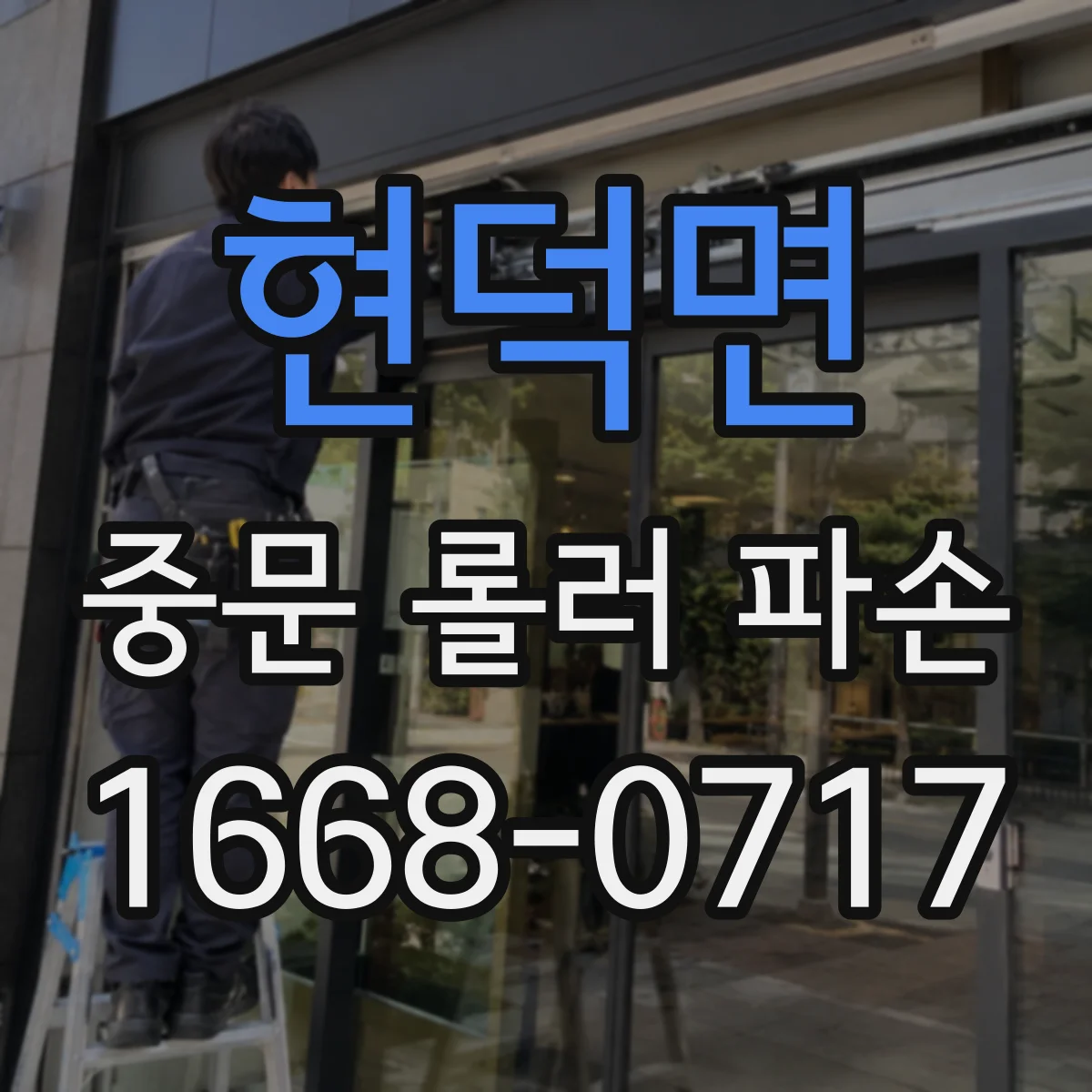 현덕면 중문 롤러 파손