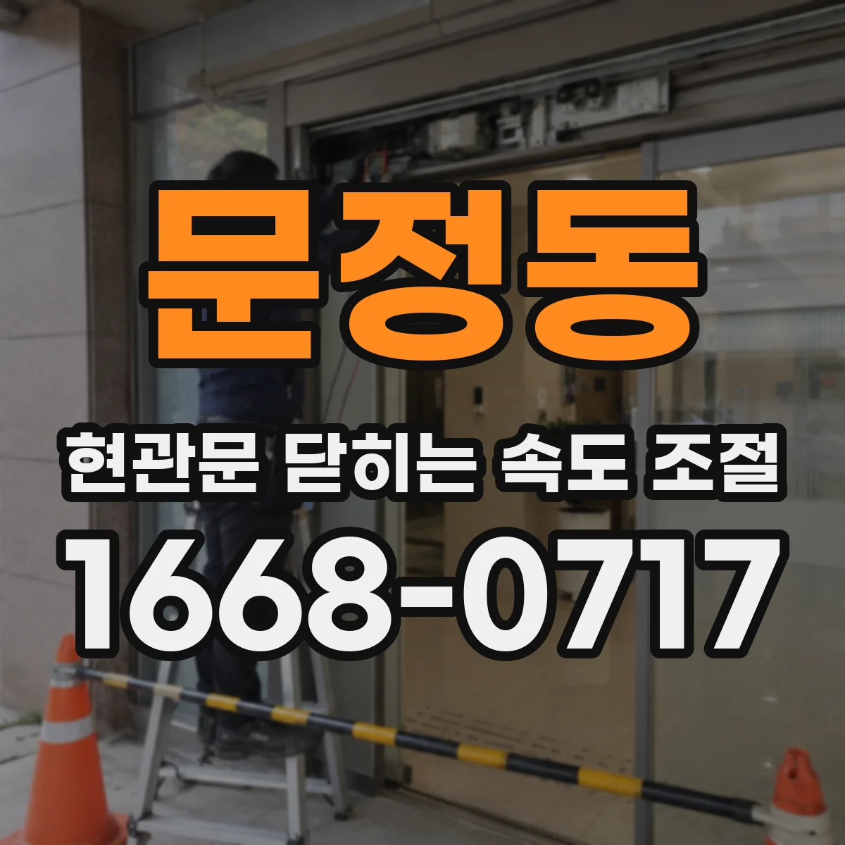 문정동 현관문 닫히는 속도 조절