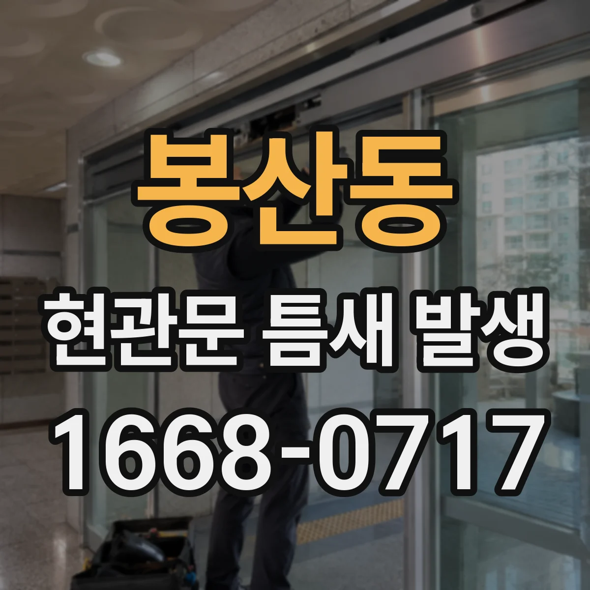 봉산동 현관문 틈새 발생