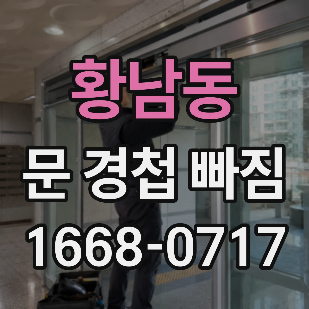 황남동 문 경첩 빠짐