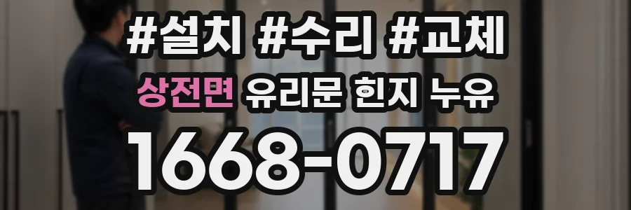 상전면 유리문 힌지 누유