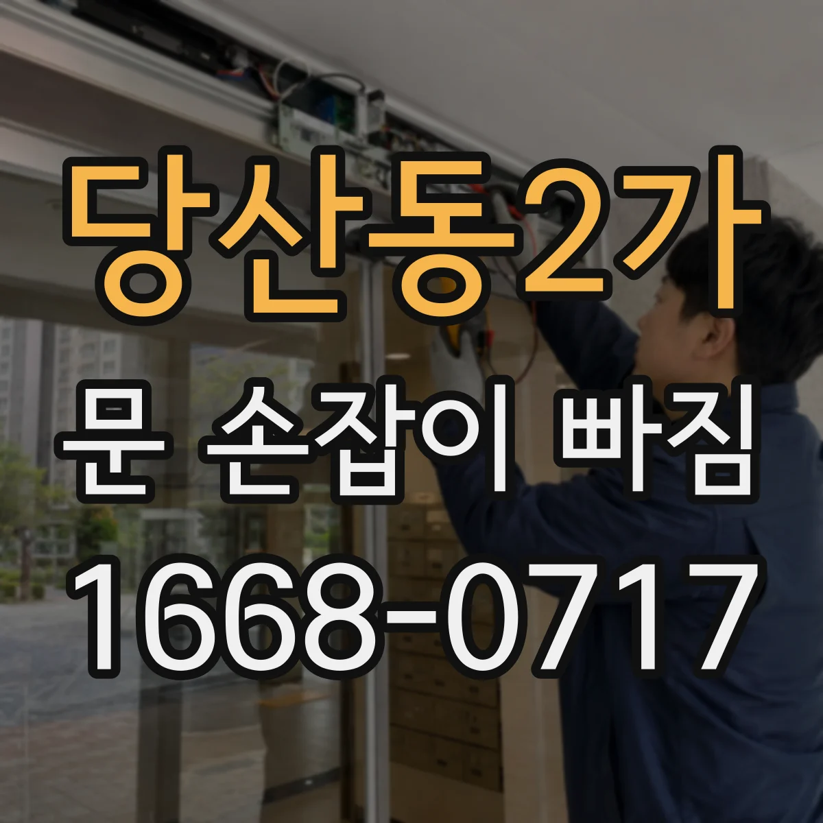 당산동2가 문 손잡이 빠짐