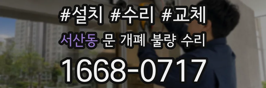 서산동 문 개폐 불량 수리