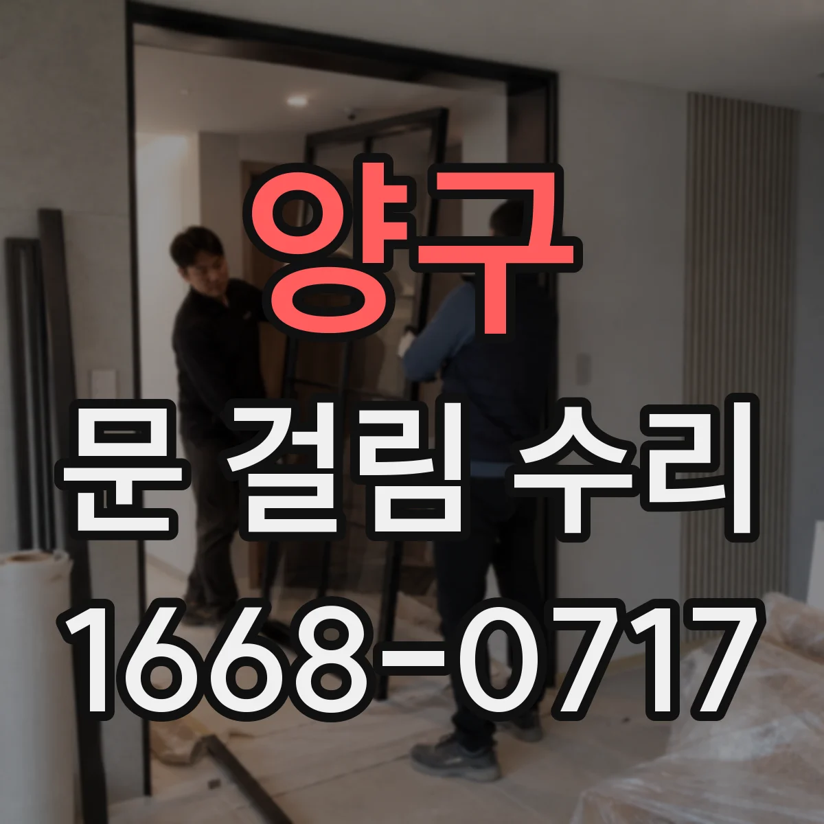 양구 문 걸림 수리 끼임 발생 시 문짝 감지부 조정 방법 안내