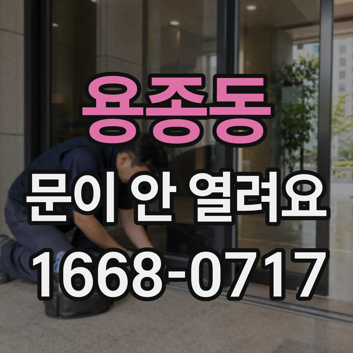 용종동 문이 안 열려요