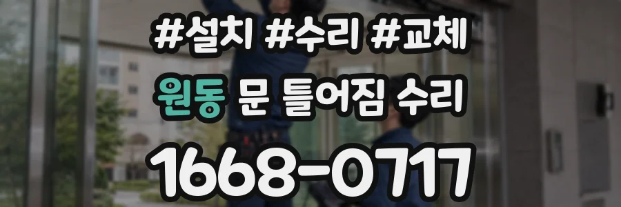 원동 문 틀어짐 수리