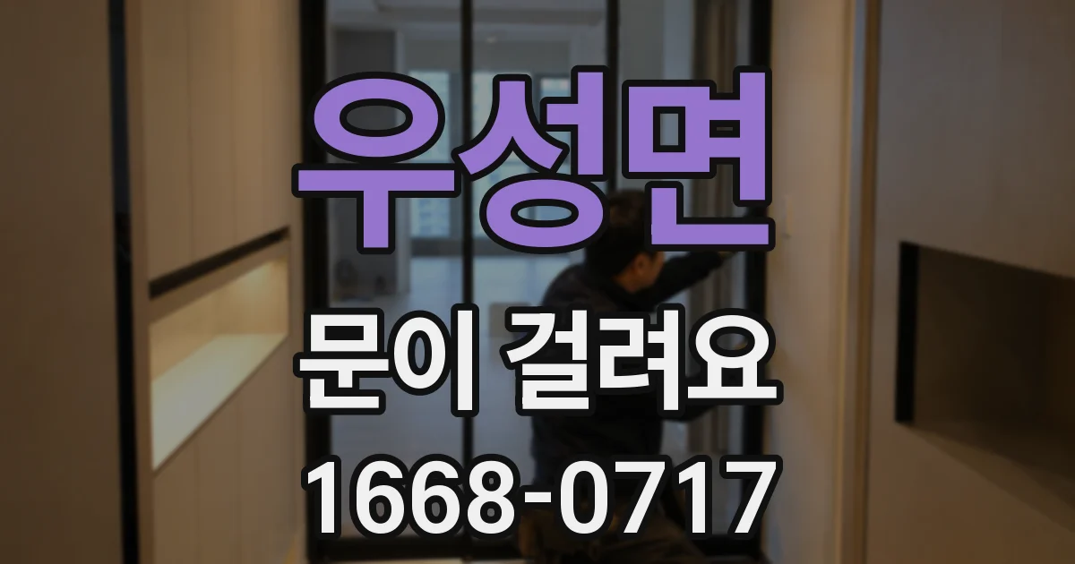 우성면 문이 걸려요