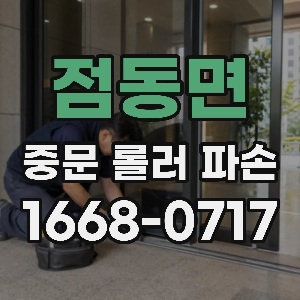 점동면 중문 롤러 파손