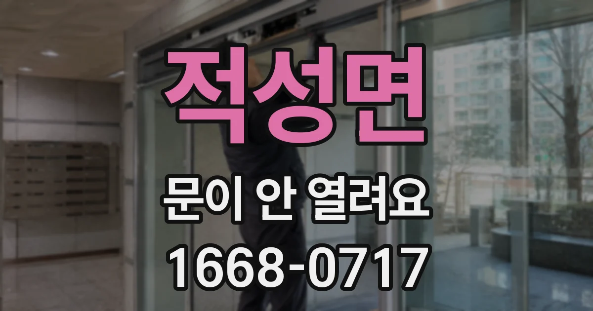 적성면 문이 안 열려요