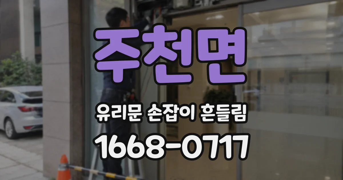 주천면 유리문 손잡이 흔들림