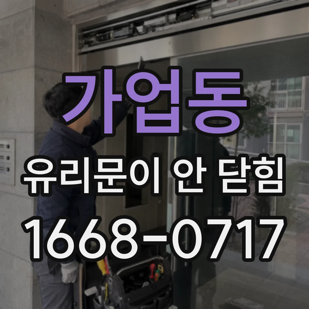 가업동 유리문이 안 닫힘