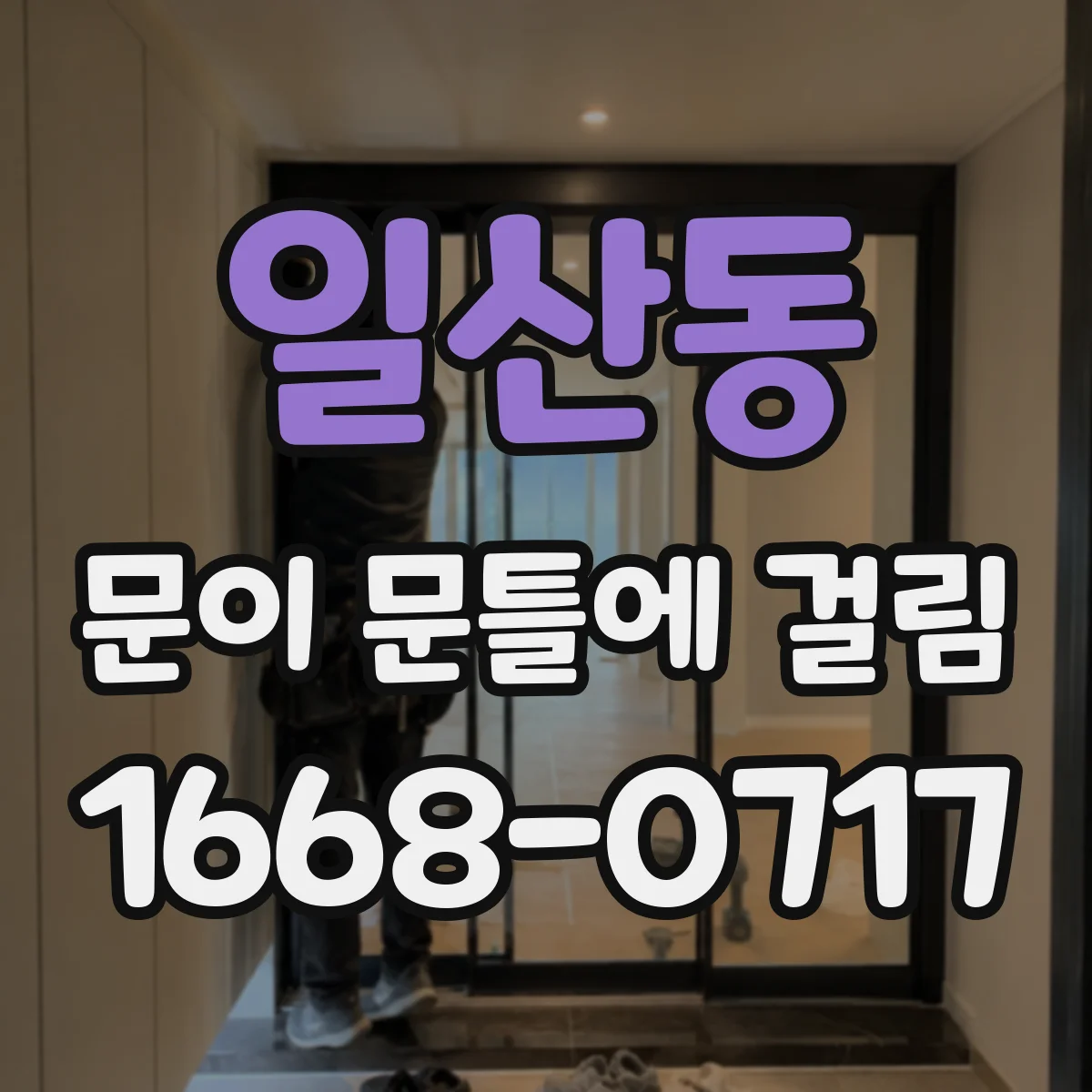 일산동 문이 문틀에 걸림