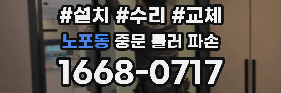 노포동 중문 롤러 파손
