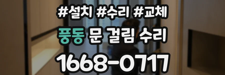풍동 문 걸림 수리