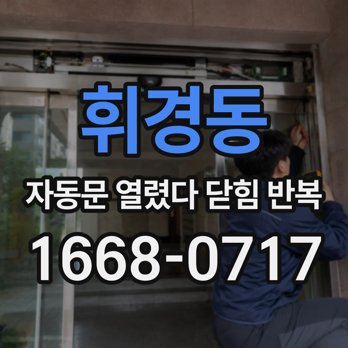 휘경동 자동문 열렸다 닫힘 반복 현상은 문이 한 번 열리고 곧바로 닫히거나, 중간에 멈춘 상태에서 다시 열리며 이어질 수 있습니다.