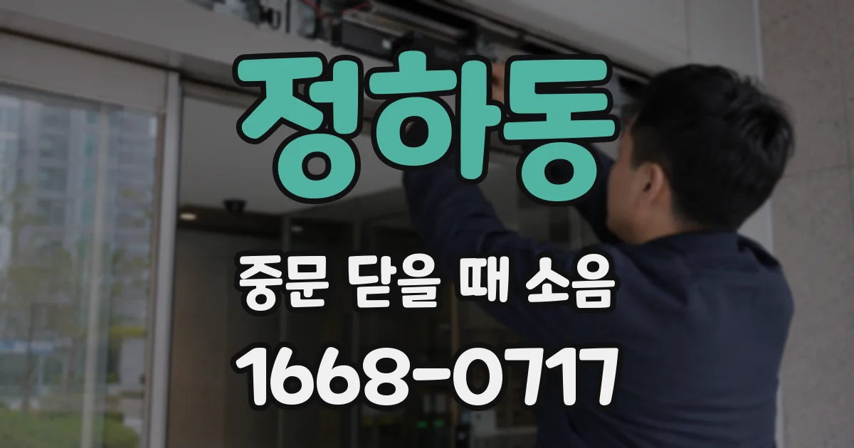 정하동 중문 닫을 때 소음