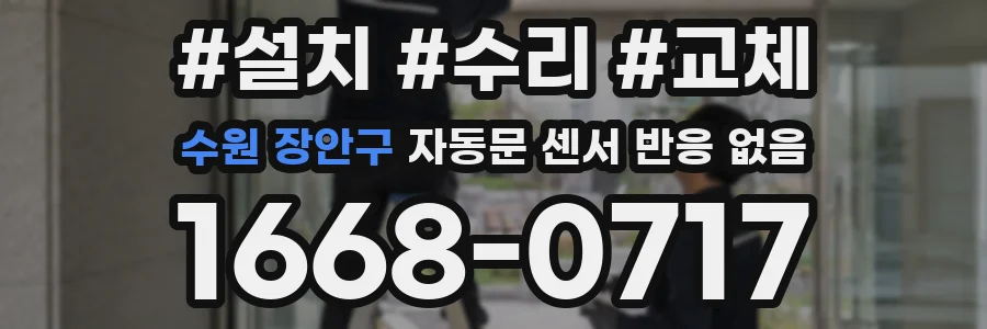 수원 장안구 자동문 센서 반응 없음