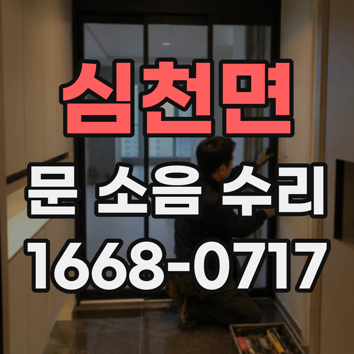 심천면 문 소음 수리