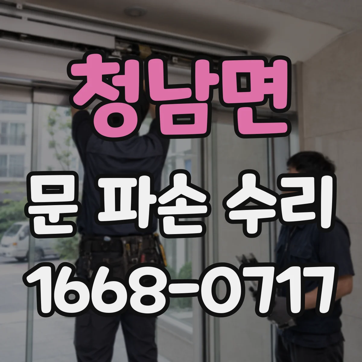 청남면 문 파손 수리