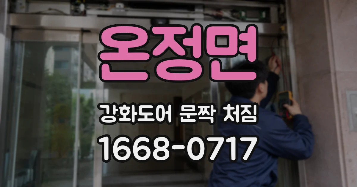 온정면 강화도어 문짝 처짐
