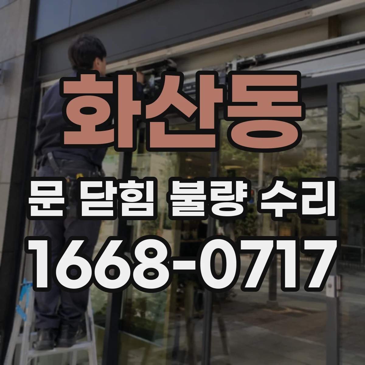 화산동 문 닫힘 불량 수리