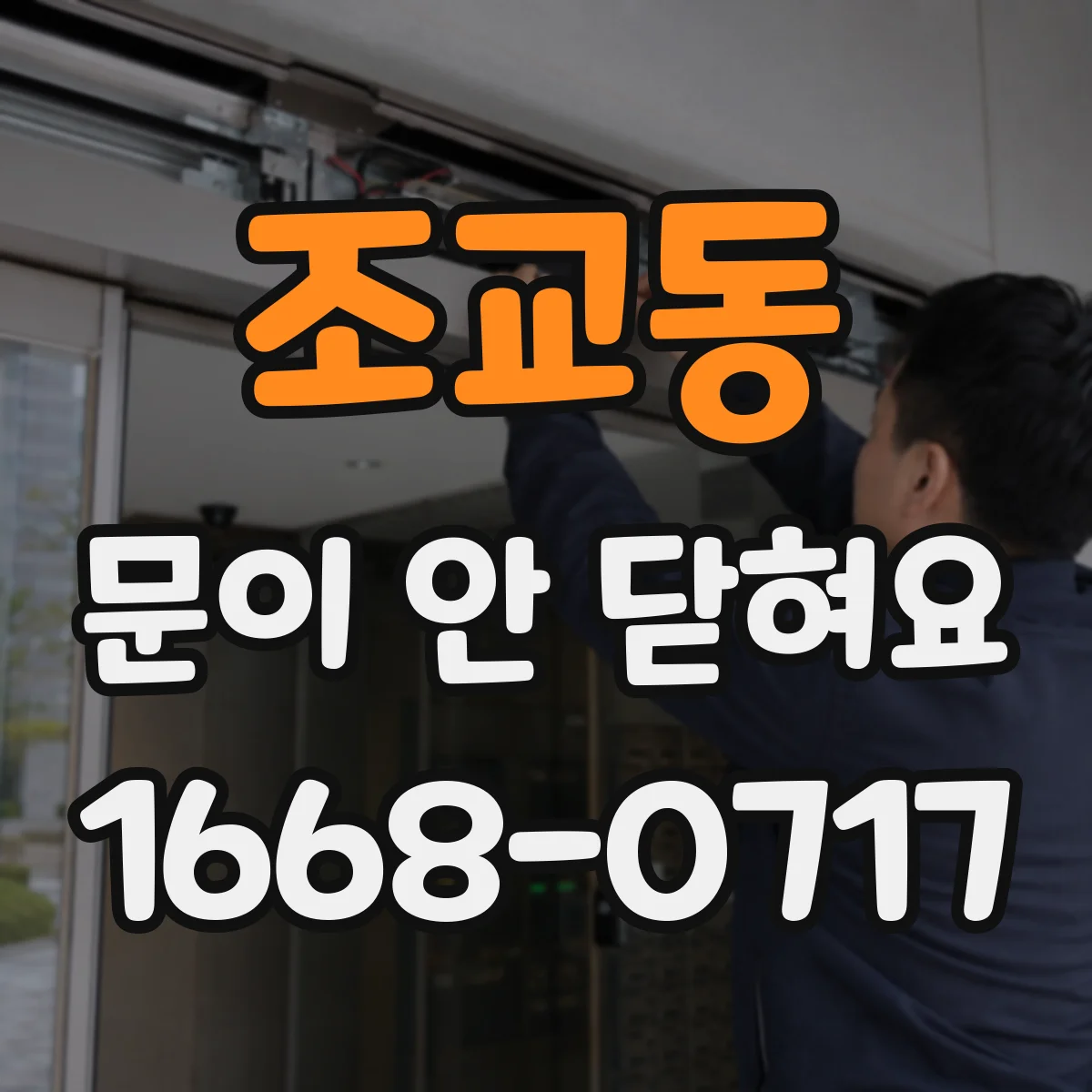 조교동 문이 안 닫혀요