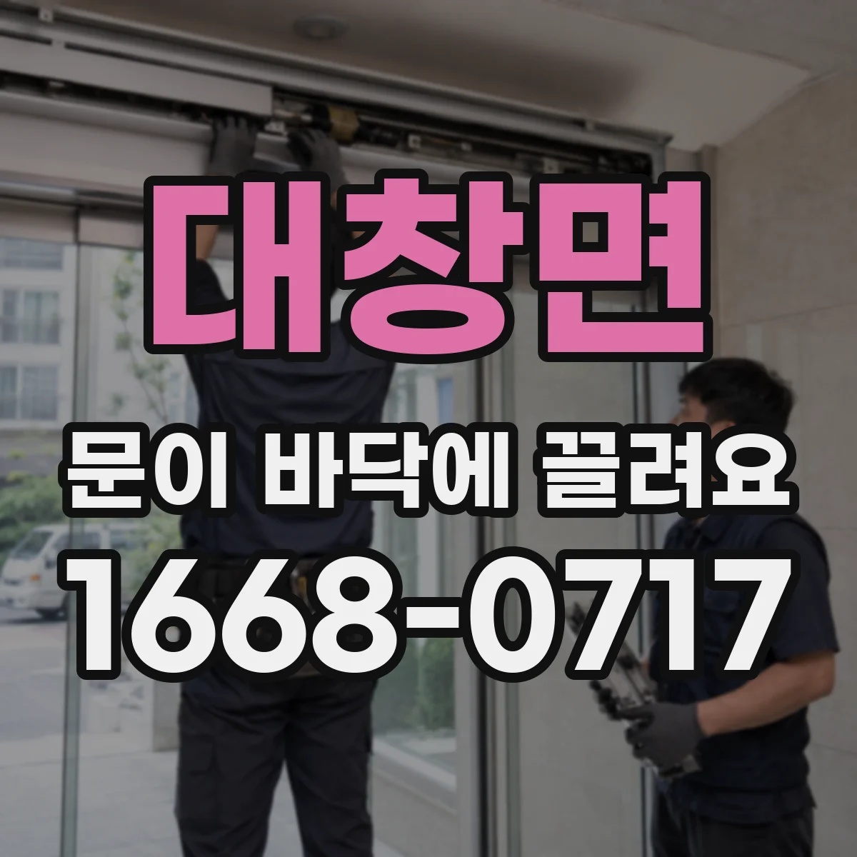 대창면 문이 바닥에 끌려요