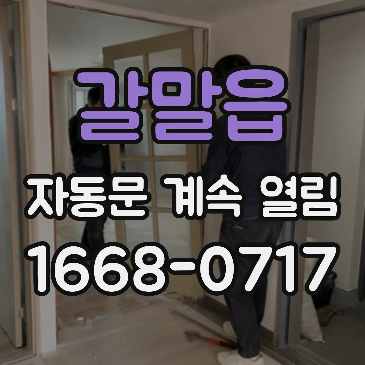 갈말읍 자동문 계속 열림